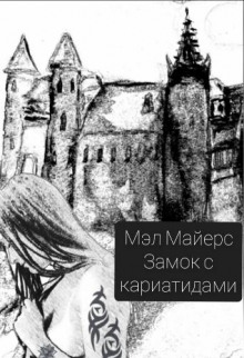 Аудиокнига Замок с кариатидами