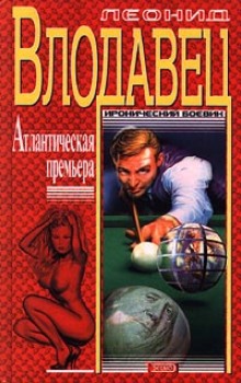 Аудиокнига Атлантическая премьера