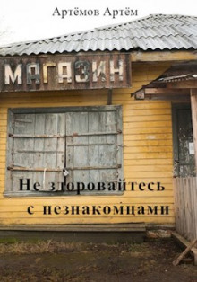 Аудиокнига Не здоровайтесь с незнакомцами
