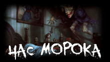 Аудиокнига Час морока