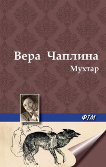 слушать аудиокнигу Мухтар Аудиокнига Мухтар