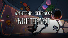Слушать онлайн аудиокниги Контракт Аудиокнига Контракт
