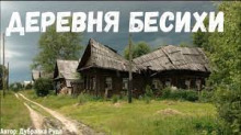 Аудиокнига Деревня бесихи