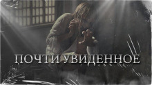 Слушать онлайн аудиокниги Почти увиденное Аудиокнига Почти увиденное