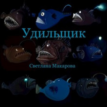 Аудиокнига Удильщик