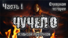 Слушать онлайн аудиокниги Чучело Аудиокнига Чучело