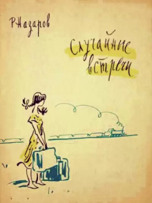 Слушать онлайн аудиокниги Случайные встречи Аудиокнига Случайные встречи