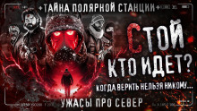 Слушать онлайн аудиокниги Кто идёт? Аудиокнига Кто идёт?