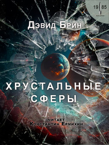 слушать аудиокнигу Хрустальные сферы Аудиокнига Хрустальные сферы