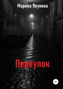 слушать аудиокнигу Переулок Аудиокнига Переулок