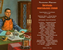 слушать аудиокнигу Богатырь монгольских степей Аудиокнига Богатырь монгольских степей