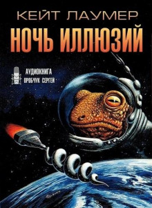 Аудиокнига Ночь иллюзий