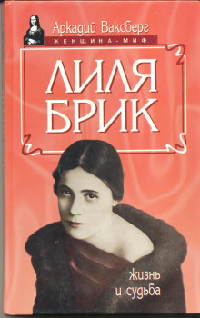 Слушать онлайн аудиокниги Лиля Брик Аудиокнига Лиля Брик