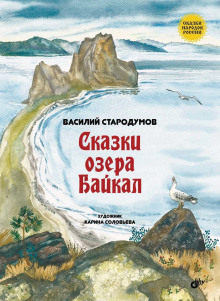 Аудиокнига Сказки озера Байкал