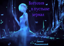 Слушать онлайн аудиокниги Вигилия в пустыне зеркал Аудиокнига Вигилия в пустыне зеркал