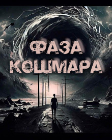 Слушать онлайн аудиокниги Фаза кошмара Аудиокнига Фаза кошмара