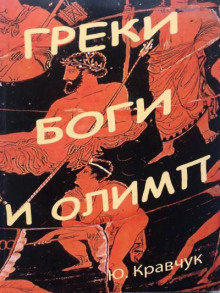 слушать аудиокнигу Греки Боги и Олимп Аудиокнига Греки Боги и Олимп