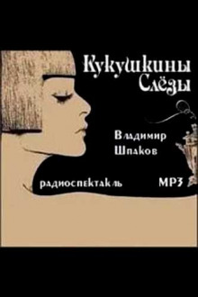 Слушать онлайн аудиокниги Кукушкины слёзы Аудиокнига Кукушкины слёзы