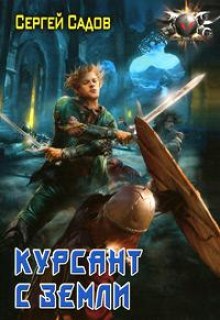 слушать аудиокнигу Курсант с земли Аудиокнига Курсант с земли