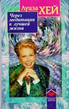 Слушать онлайн аудиокниги Через медитации к лучшей жизни Аудиокнига Через медитации к лучшей жизни