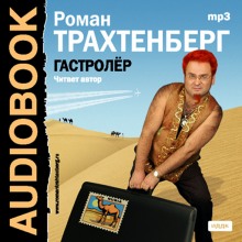 Слушать онлайн аудиокниги Гастролер Аудиокнига Гастролер