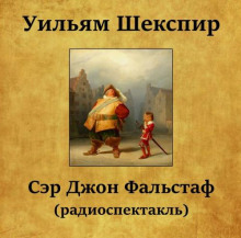 слушать аудиокнигу Сэр Джон Фальстаф Аудиокнига Сэр Джон Фальстаф