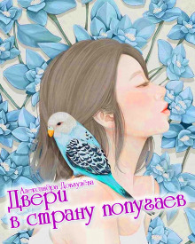 Слушать онлайн аудиокниги Двери в страну попугаев Аудиокнига Двери в страну попугаев