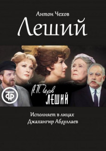 Слушать онлайн аудиокниги Леший Аудиокнига Леший