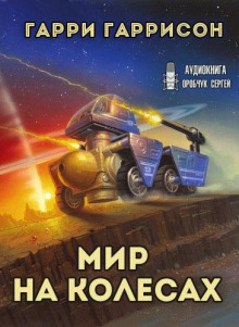 Слушать онлайн аудиокниги Мир на колёсах Аудиокнига Мир на колёсах