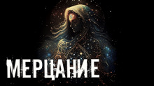 Слушать онлайн аудиокниги Мерцание Аудиокнига Мерцание