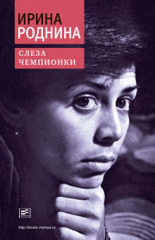 Аудиокнига Слеза чемпионки