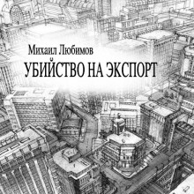слушать аудиокнигу Убийство на экспорт Аудиокнига Убийство на экспорт