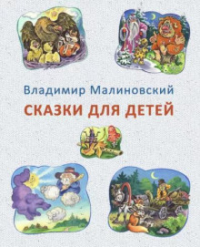 Слушать онлайн аудиокниги Сказки для детей Аудиокнига Сказки для детей