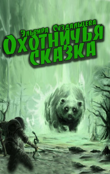 Слушать онлайн аудиокниги Охотничья сказка Аудиокнига Охотничья сказка