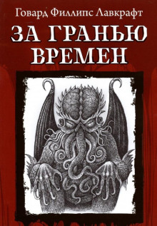 Слушать онлайн аудиокниги За гранью времён Аудиокнига За гранью времён