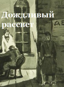 Аудиокнига Дождливый рассвет