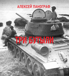 Слушать онлайн аудиокниги Три бутыли Аудиокнига Три бутыли