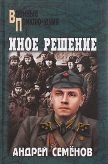 Слушать онлайн аудиокниги Иное решение Аудиокнига Иное решение