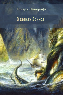 Слушать онлайн аудиокниги В стенах Эрикса Аудиокнига В стенах Эрикса