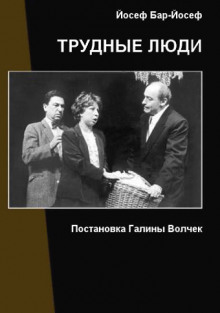 Аудиокнига Трудные люди