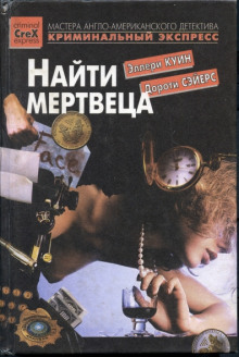 Слушать онлайн аудиокниги Найти мертвеца Аудиокнига Найти мертвеца