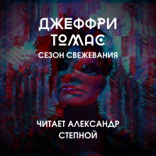 Слушать онлайн аудиокниги Сезон свежевания Аудиокнига Сезон свежевания