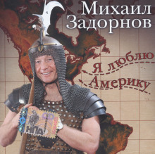 Слушать онлайн аудиокниги Я люблю Америку Аудиокнига Я люблю Америку