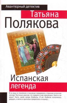 Слушать онлайн аудиокниги Испанская легенда Аудиокнига Испанская легенда