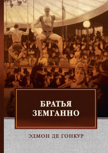 слушать аудиокнигу Братья Земганно Аудиокнига Братья Земганно