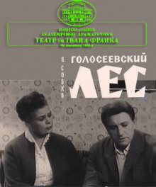 слушать аудиокнигу Голосеевский лес Аудиокнига Голосеевский лес