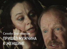 Аудиокнига Пришел мужчина к женщине