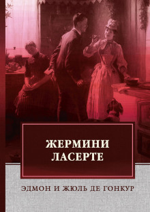 Слушать онлайн аудиокниги Жермини Ласерте Аудиокнига Жермини Ласерте