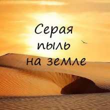 Аудиокнига Серая пыль на земле