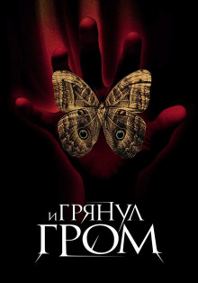 Слушать онлайн аудиокниги И грянул гром Аудиокнига И грянул гром
